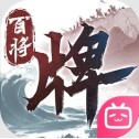 三国百将牌
