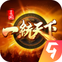 三国一统天下