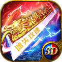 迷失攻速3D版满攻速