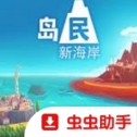 岛民新海岸