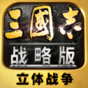 三国志战略版官方版