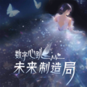 数字心跳未来制造局