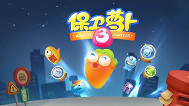 保卫萝卜3新春版