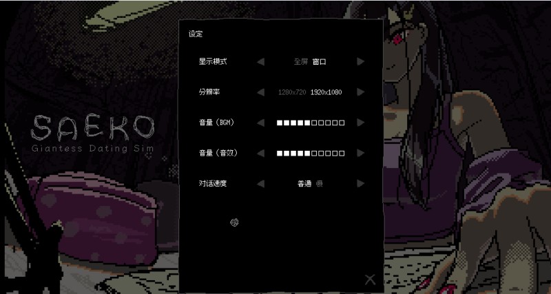 SAEKO女巨人恋爱模拟