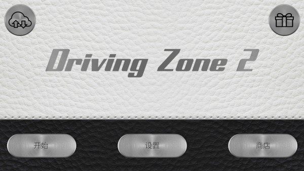 驾驶区2重制版