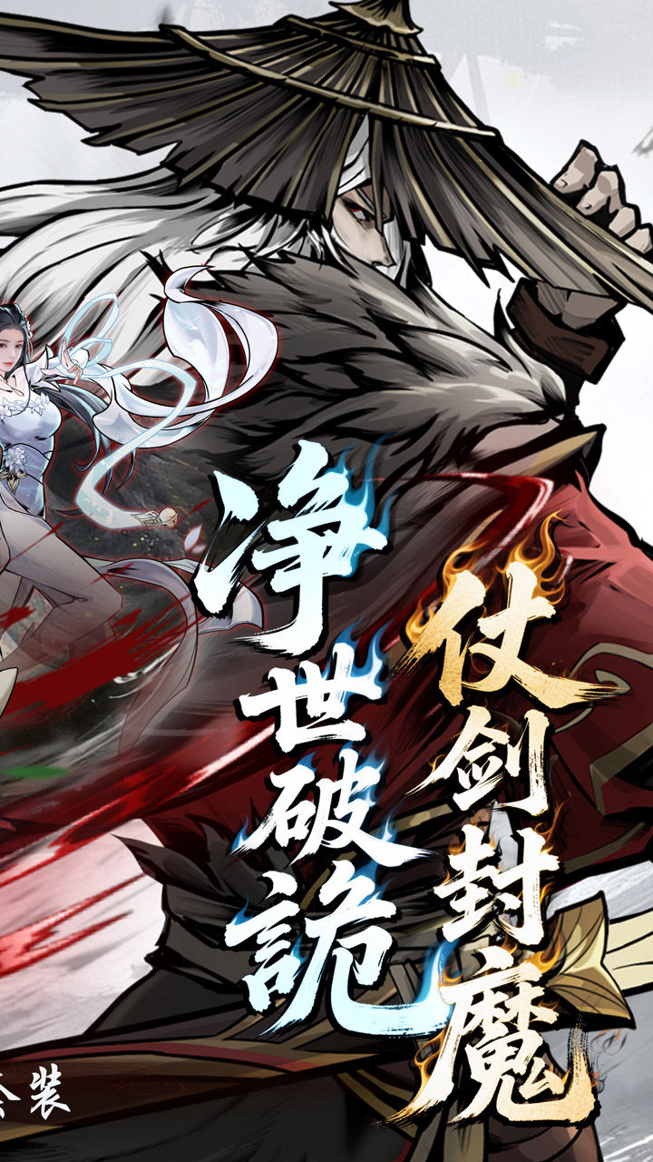 仗剑封魔0.1折极品侠客任选