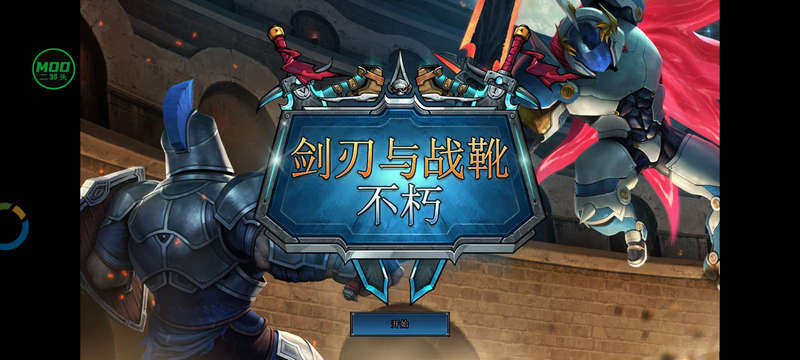 剑刃与战靴不朽