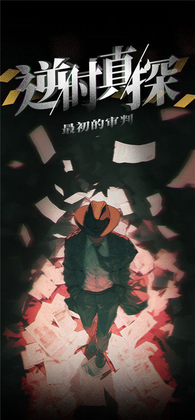 逆时真探最初的审判