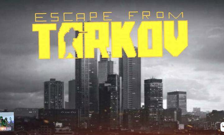 逃离塔科夫同人版