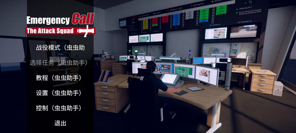 紧急呼叫攻击小队
