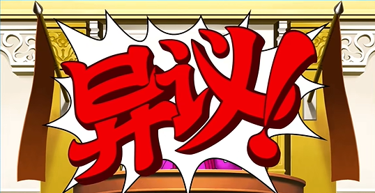 逆转裁判123456精选集