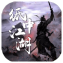 纸中江湖