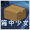 箱中少女手机版