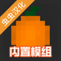 水果游乐场内置模组