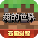 我的世界网易版最新版