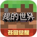 我的世界网易版官方