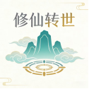 修仙转世