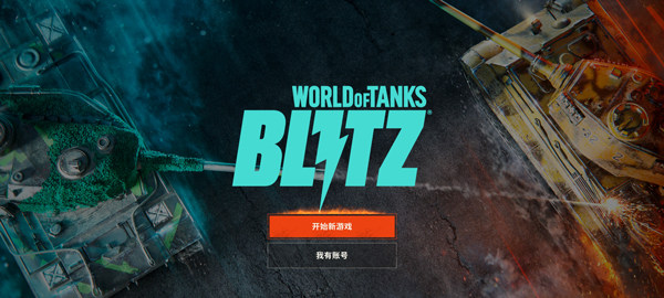 坦克世界闪击战重制版