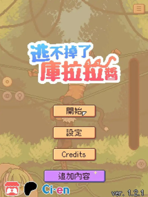 逃不掉了库拉拉酱