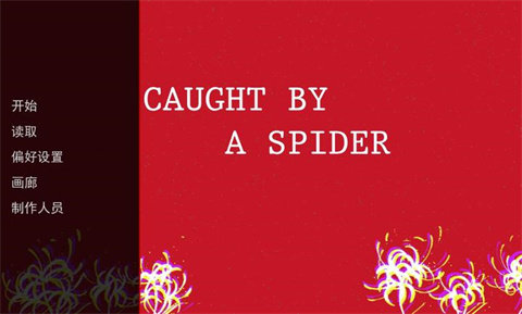 被蜘蛛抓住了