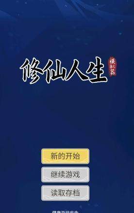 自定义修仙模拟器