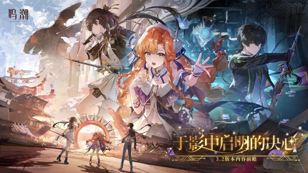 鸣潮3.2版本全部优化内容一览!移动端即将迎来超高画质!