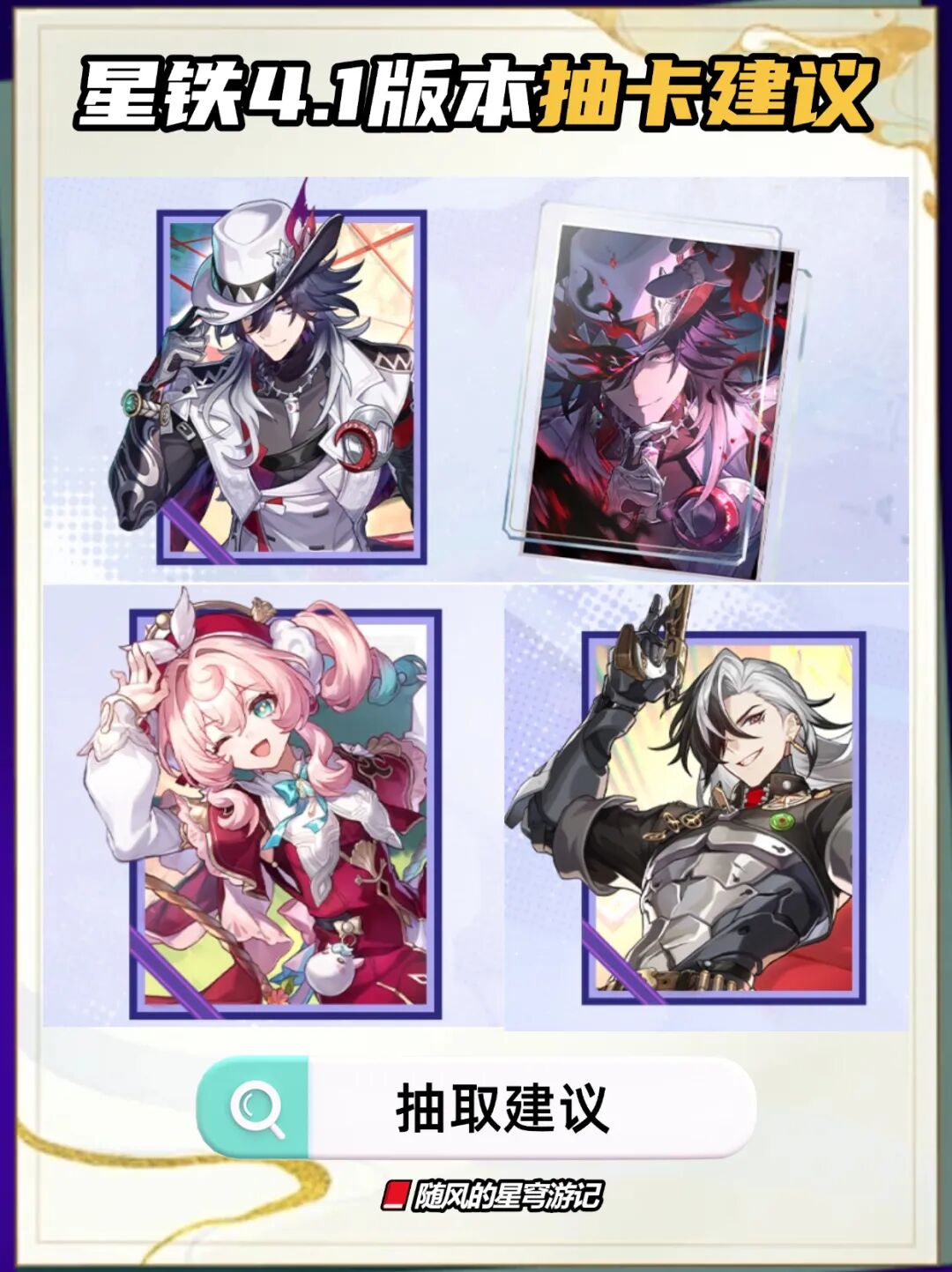 《崩坏:星穹铁道》V4.1抽取建议,不死途风堇波提欧怎么抽?