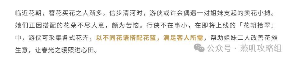 《燕云十六声》官宣！花朝节限定新外观【芳菲春华】本周上架！花朝节活动同步上线！水枪+鹰爪连凿奇术特效也来了！