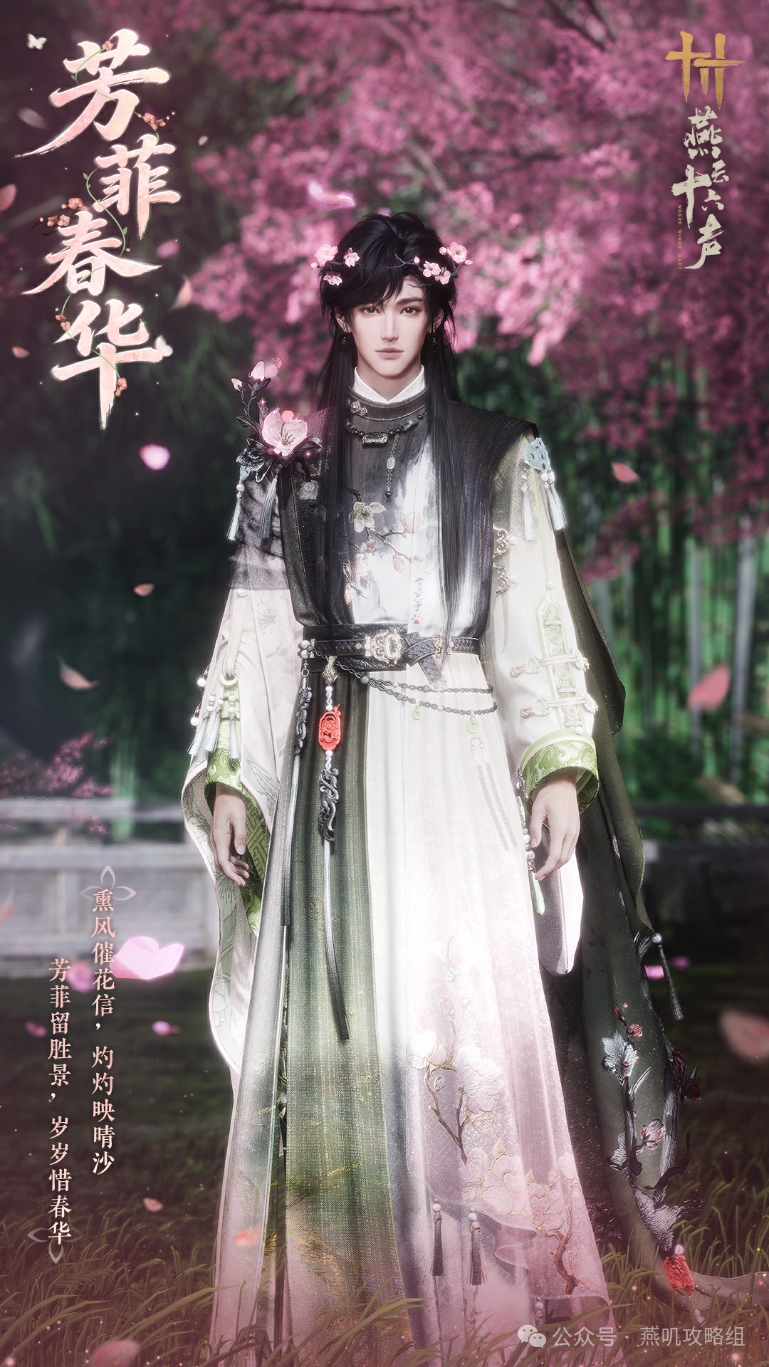 《燕云十六声》官宣！花朝节限定新外观【芳菲春华】本周上架！花朝节活动同步上线！水枪+鹰爪连凿奇术特效也来了！