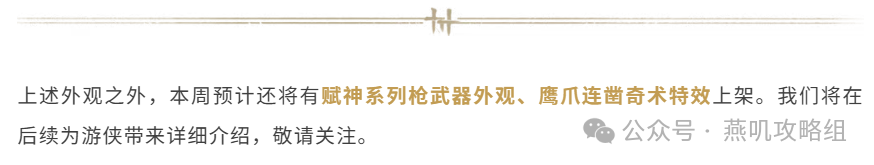 《燕云十六声》官宣！花朝节限定新外观【芳菲春华】本周上架！花朝节活动同步上线！水枪+鹰爪连凿奇术特效也来了！