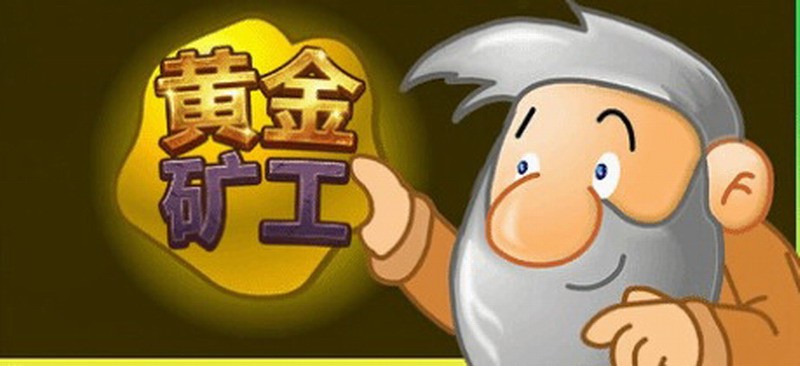 童年神作《黄金矿工》Steam加入中文支持 你玩过吗？