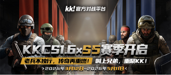 KKCS·S5赛季即将开启！老兵不独行，传奇再重燃！叫上兄弟，重聚KK