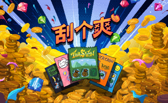 刮出你的财富之路，《刮个爽》今日正式上线Steam！