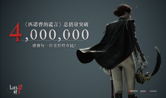 《匹诺曹的谎言》全球累计销量突破400万份！