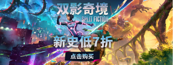 《双影奇境》首次7折，《双人成行》平史低2折！春促双人合作必入阵容来袭