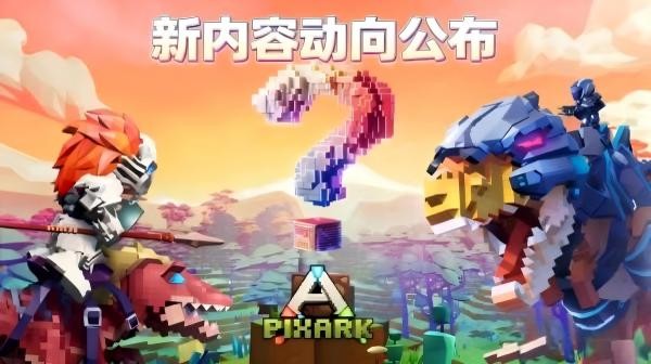 《方块方舟》更新动向公布，春促史低及版本更新齐上阵