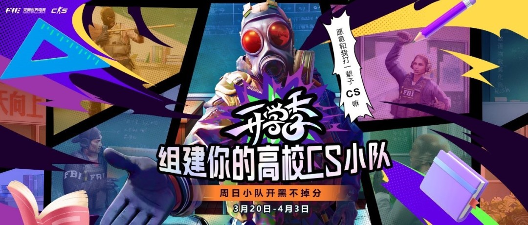 即刻集结！CS高校组队活动来袭