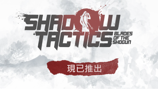 经典潜行策略《影子战术：将军之刃》现已登陆 Nintendo Switch 2