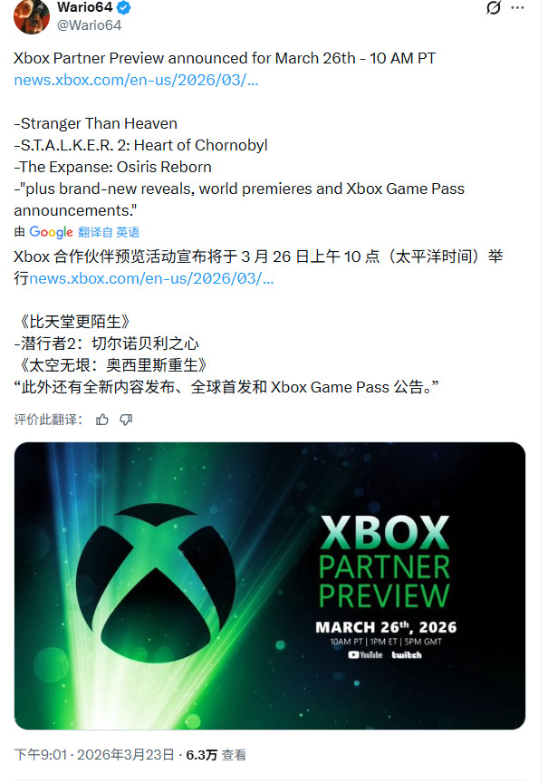 Xbox合作伙伴直播公布 3月27日早上2点举行