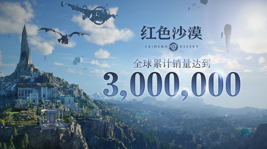 《红色沙漠》发售四天 全球销量超过300万