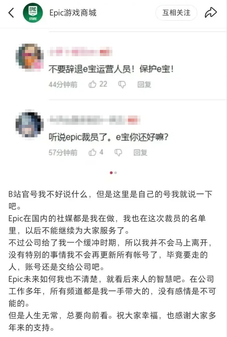 曝Epic国区社媒运营被裁 E宝离任让玩家伤心不舍