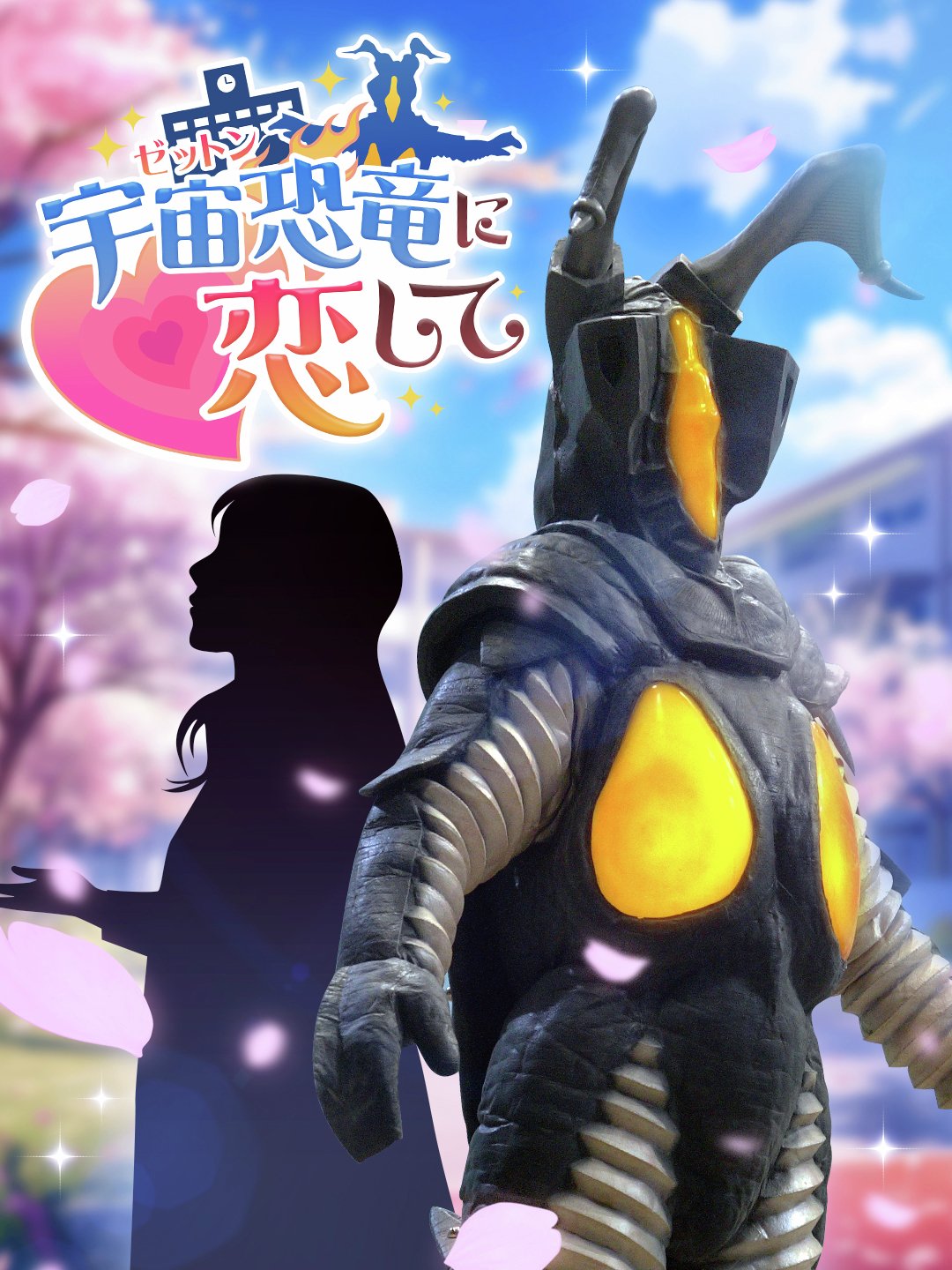 圆谷官方整活！奥特怪兽60周年推出杰顿恋爱模拟游戏