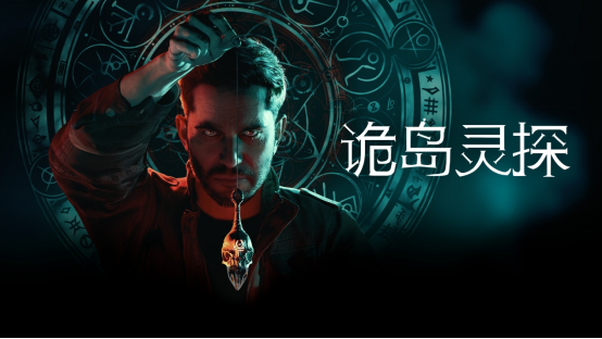 灵异恐怖冒险新作《诡岛灵探》全新预告发布 揭示发售前未公开画面