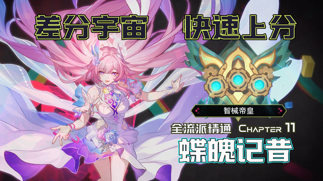 《崩坏:星穹铁道》V4.1 最能也最需要大吃方程的流派:蝶魄记昔