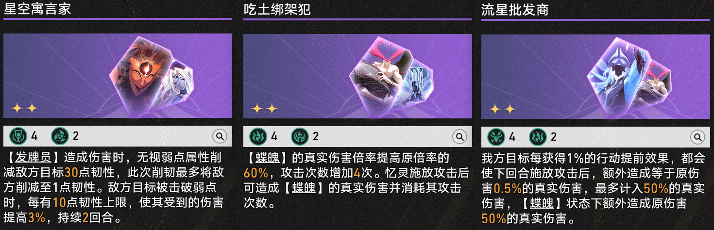 《崩坏:星穹铁道》V4.1 最能也最需要大吃方程的流派:蝶魄记昔