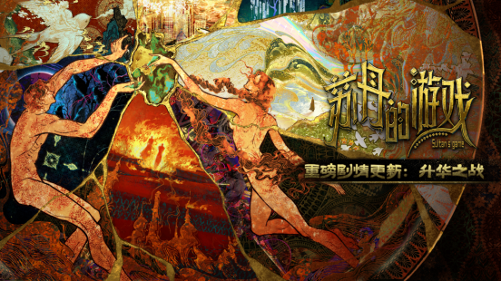 《苏丹的游戏》一周年重磅更新,升华之战版本上线, 80万字新故事线、后日谈实装