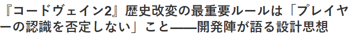 《噬血代码2》导演：改编历史设定最重要是遵从玩家的见解