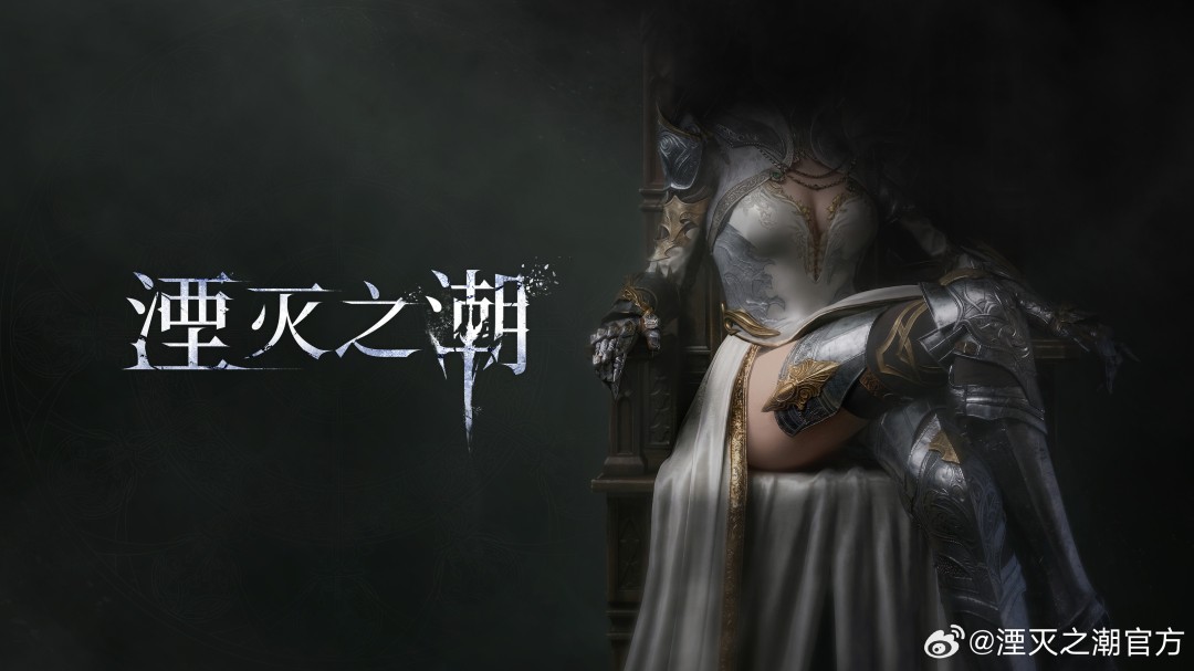 《湮灭之潮》公布一年多 官博发女主性感福利图