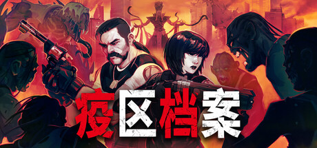 《疫区档案》4月28日正式推出 生化危机风格生存恐怖