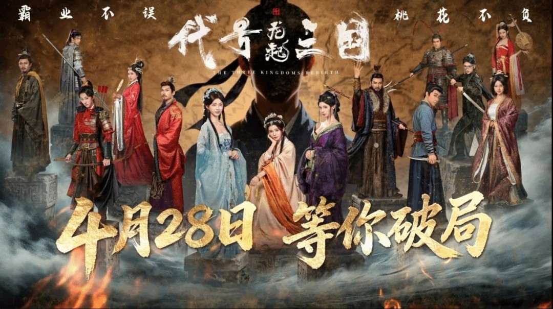 《代号三国：龙起》定档4月28日 浩浩妈等参演